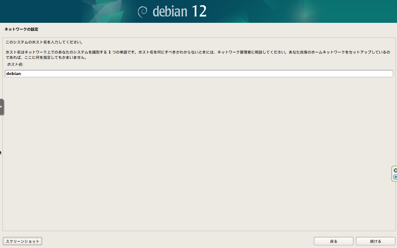 ホスト名の設定